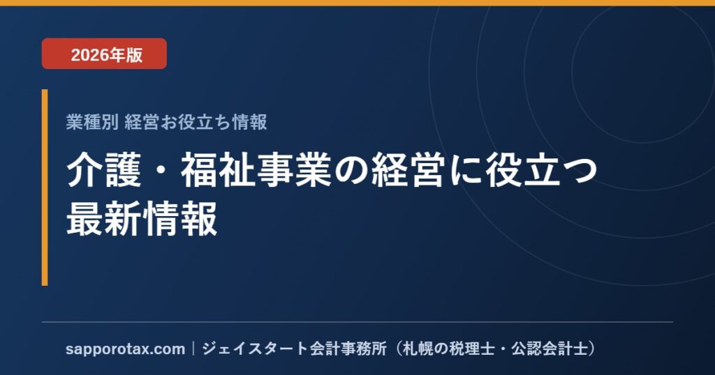 介護・福祉事業の経営に役立つ最新情報【2026年版】