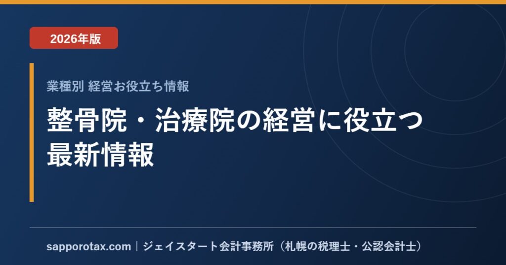 整骨院・治療院の経営に役立つ最新情報【2026年版】