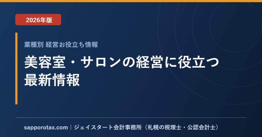 美容室・サロンの経営に役立つ最新情報【2026年版】