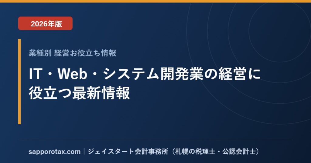 IT・Web・システム開発業の経営に役立つ最新情報【2026年版】