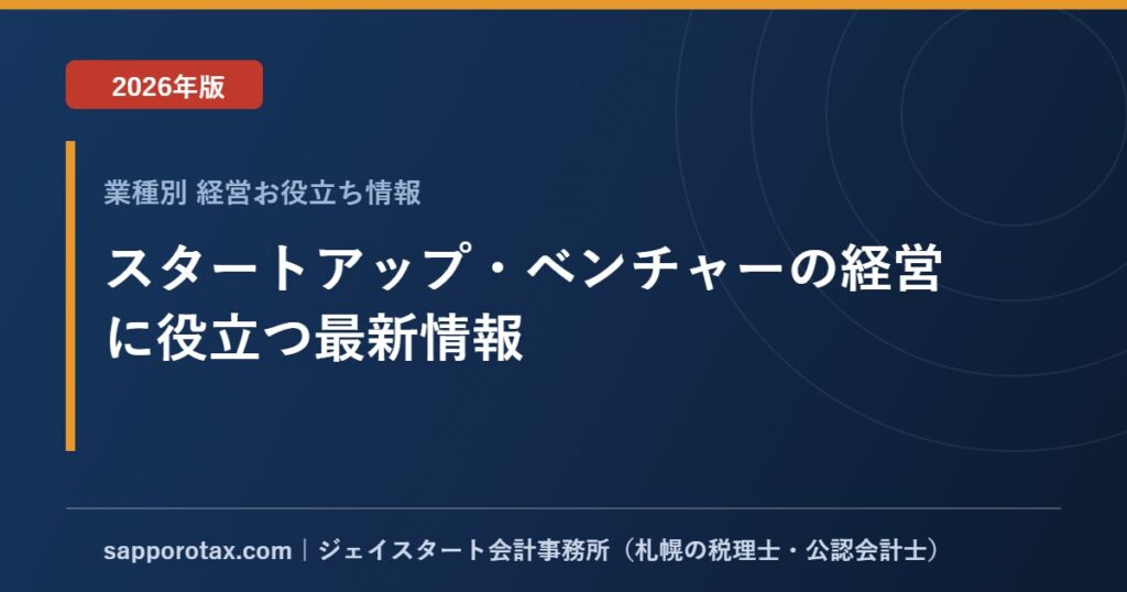 スタートアップ・ベンチャーの経営に役立つ最新情報【2026年版】