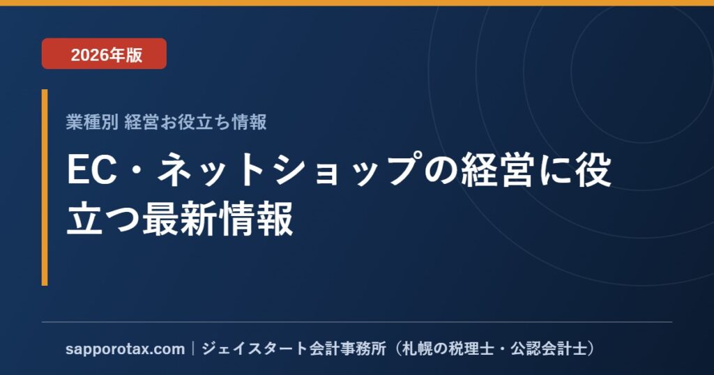 EC・ネットショップの経営に役立つ最新情報【2026年版】