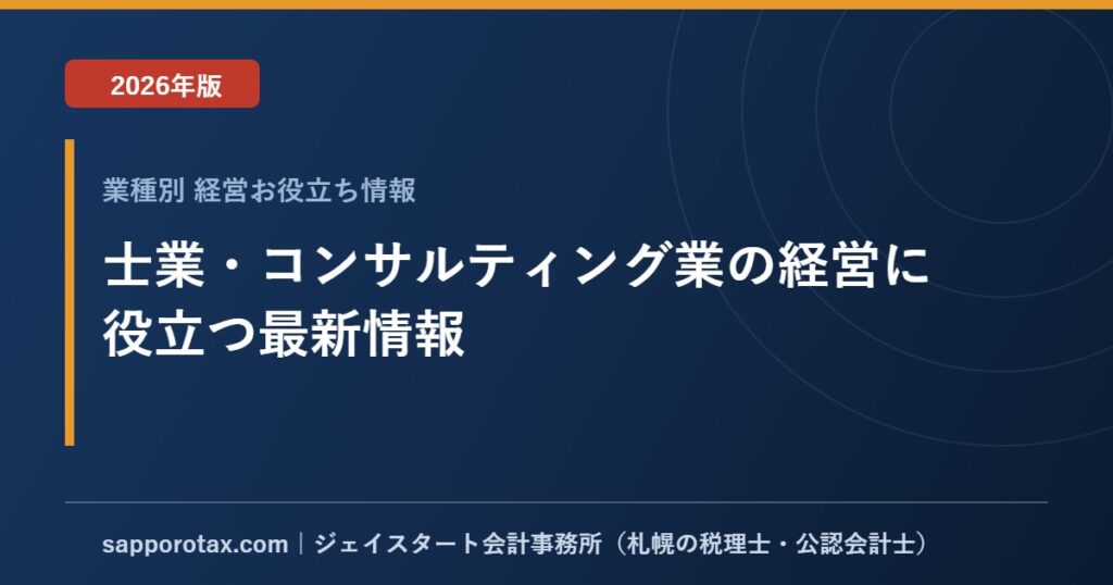 士業・コンサルティング業の経営に役立つ最新情報【2026年版】