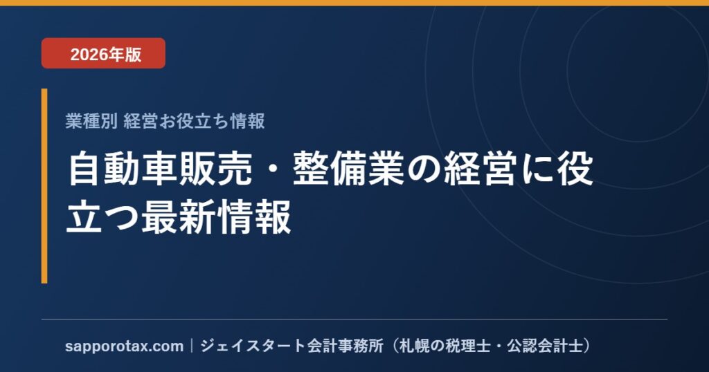 自動車販売・整備業の経営に役立つ最新情報【2026年版】