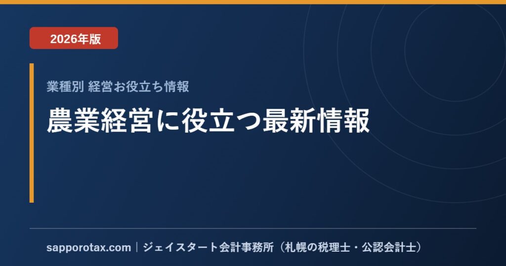 農業経営に役立つ最新情報【2026年版】