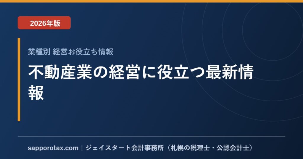 不動産業の経営に役立つ最新情報【2026年版】