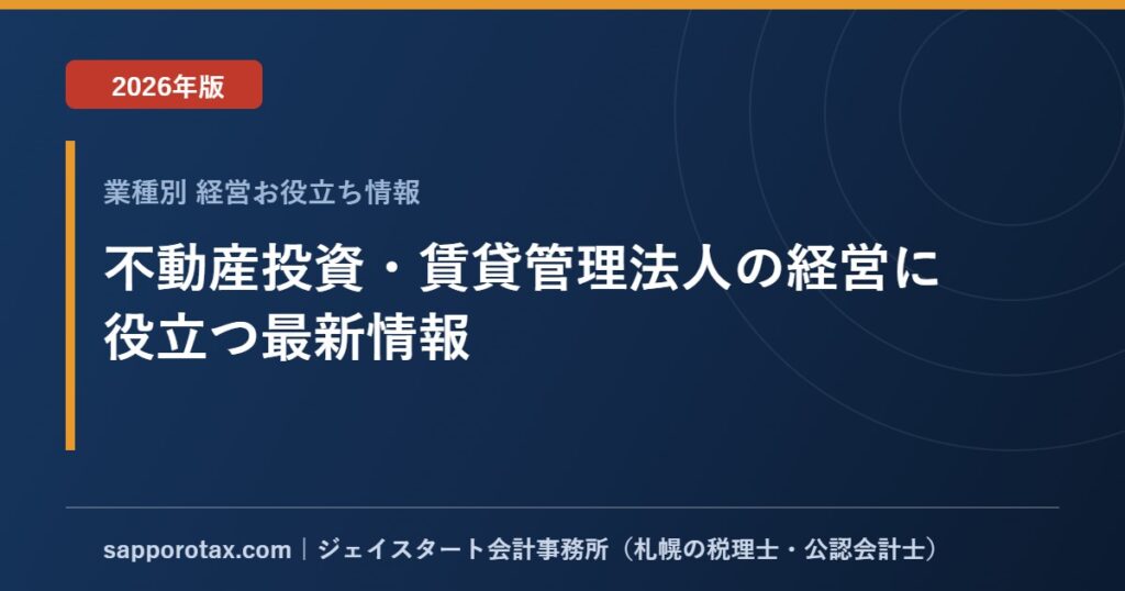 不動産投資・賃貸管理法人の経営に役立つ最新情報【2026年版】