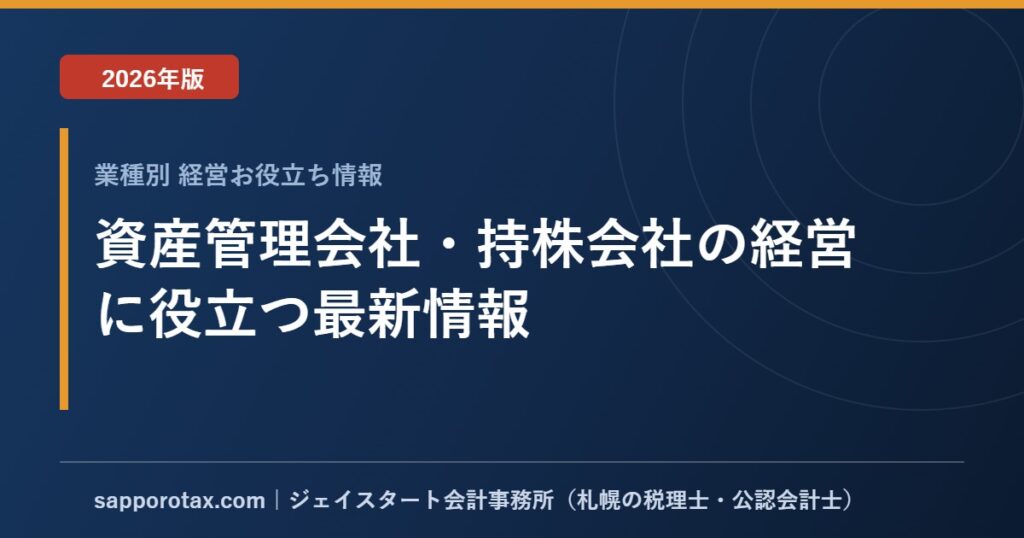 資産管理会社・持株会社の経営に役立つ最新情報【2026年版】