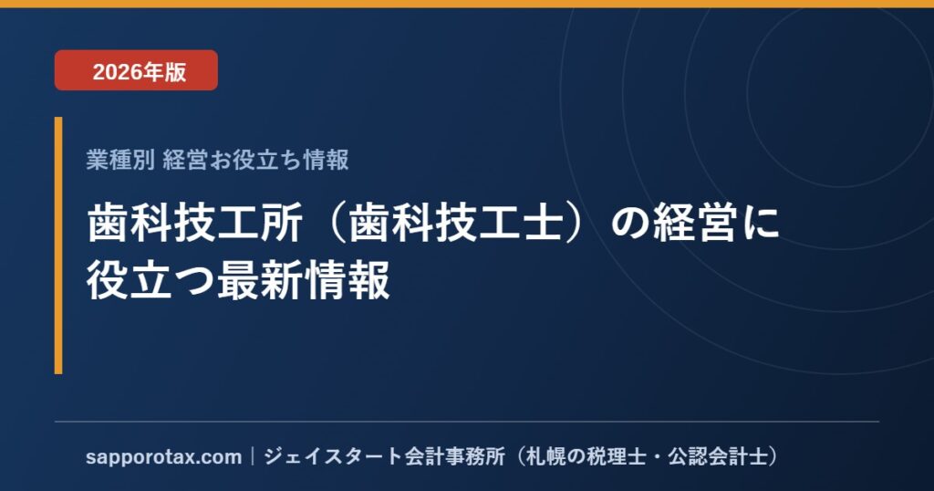 歯科技工所（歯科技工士）の経営に役立つ最新情報【2026年版】