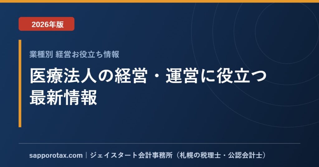 医療法人の経営・運営に役立つ最新情報【2026年版】