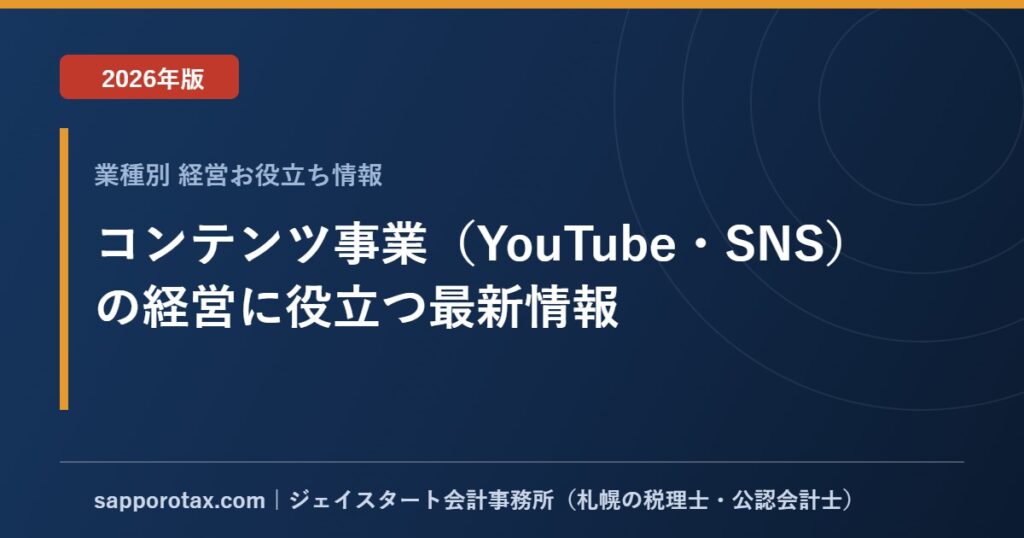コンテンツ事業（YouTube・SNS）の経営に役立つ最新情報【2026年版】