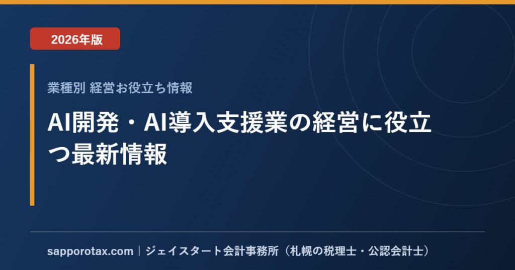 AI開発・AI導入支援業の経営に役立つ最新情報【2026年版】