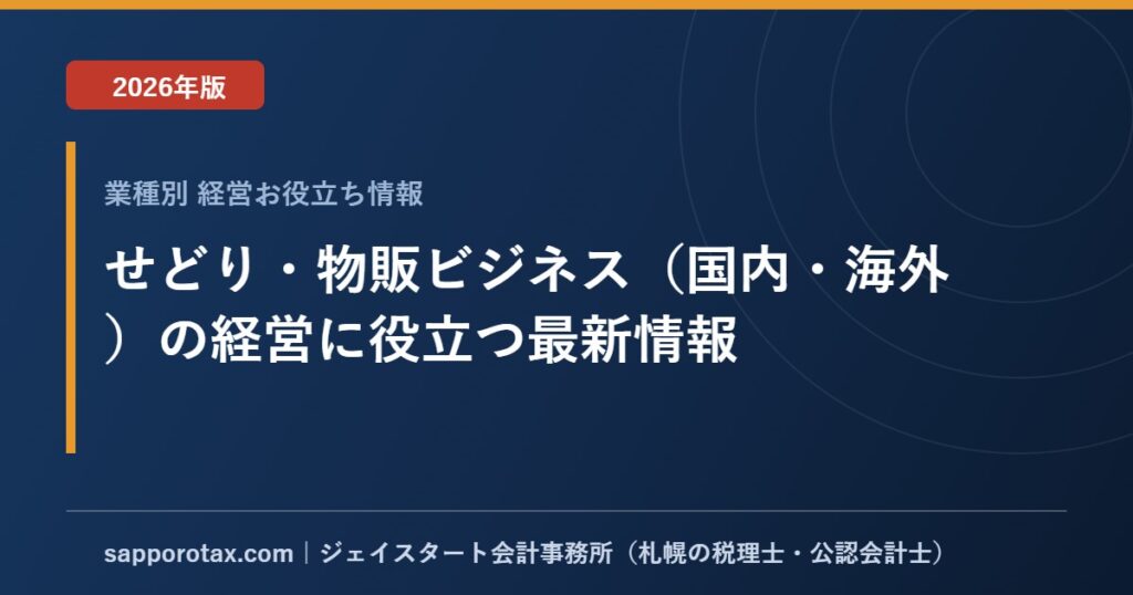 せどり・物販ビジネス（国内・海外）の経営に役立つ最新情報【2026年版】
