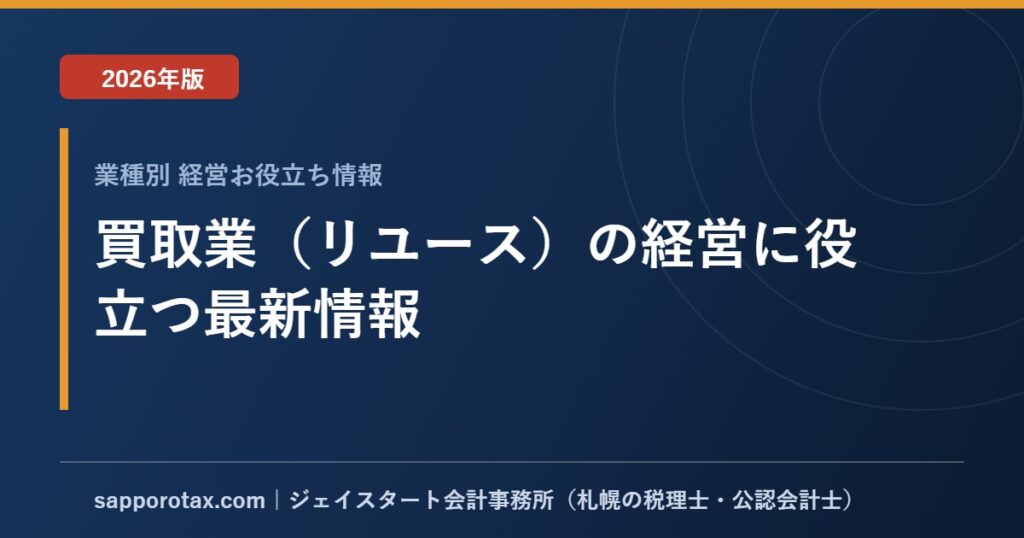 買取業（リユース）の経営に役立つ最新情報【2026年版】