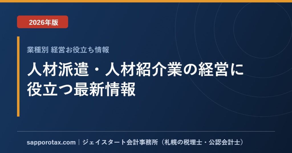 人材派遣・人材紹介業の経営に役立つ最新情報【2026年版】