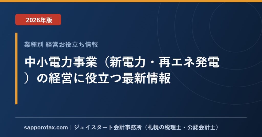 中小電力事業（新電力・再エネ発電）の経営に役立つ最新情報【2026年版】