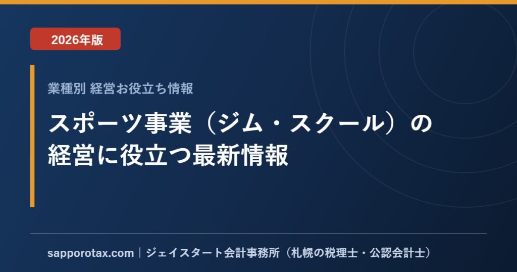 スポーツ事業（ジム・スクール）の経営に役立つ最新情報【2026年版】