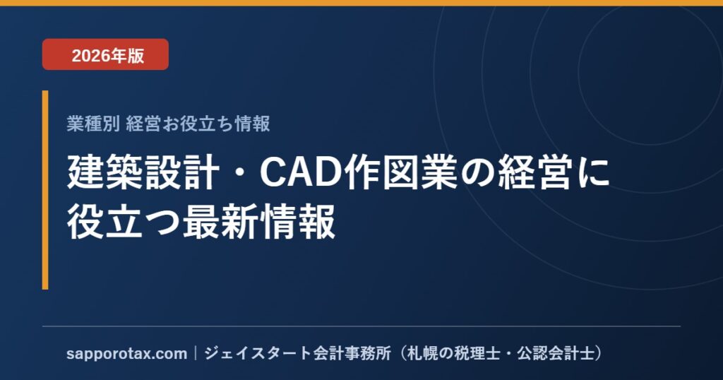 建築設計・CAD作図業の経営に役立つ最新情報【2026年版】