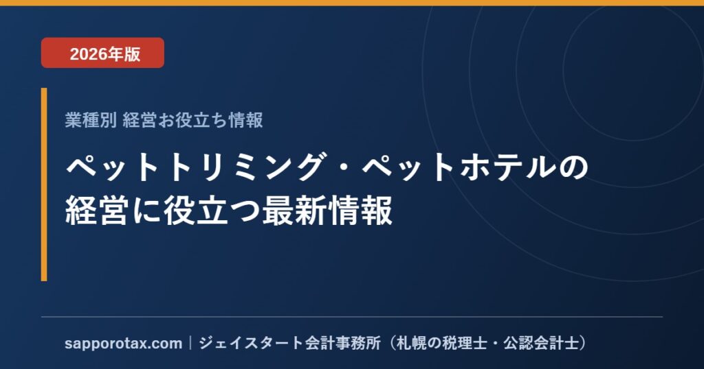 ペットトリミング・ペットホテルの経営に役立つ最新情報【2026年版】