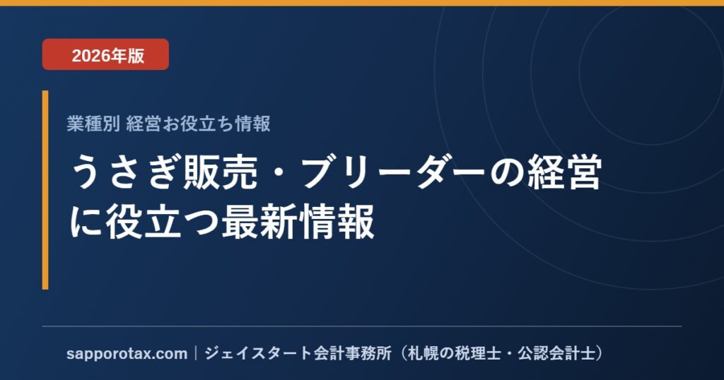 うさぎ販売・ブリーダーの経営に役立つ最新情報【2026年版】
