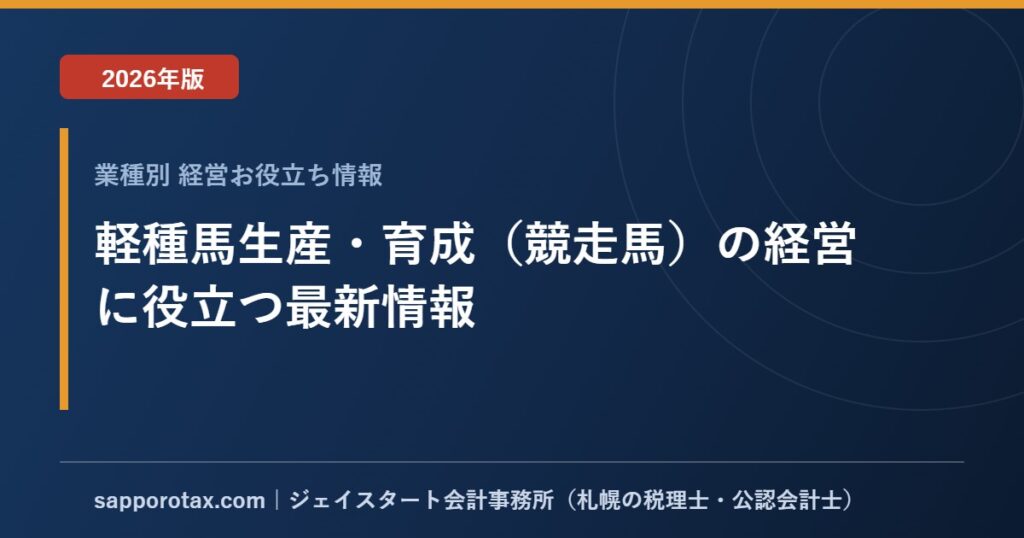 軽種馬生産・育成（競走馬）の経営に役立つ最新情報【2026年版】