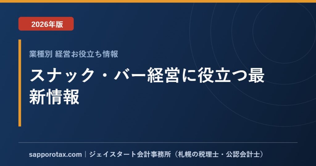 スナック・バー経営に役立つ最新情報【2026年版】