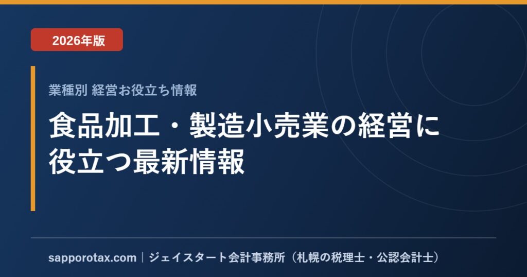 食品加工・製造小売業の経営に役立つ最新情報【2026年版】