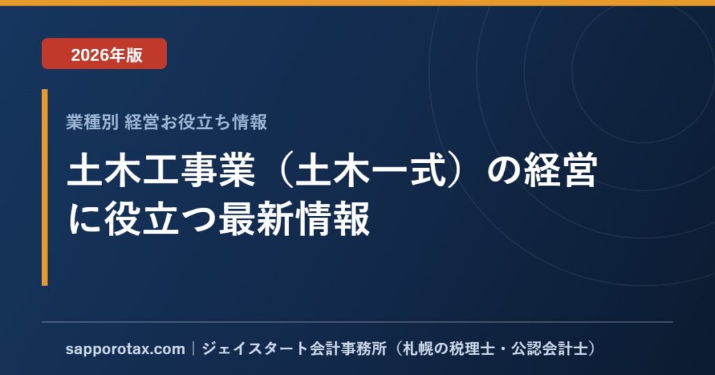 土木工事業（土木一式）の経営に役立つ最新情報【2026年版】