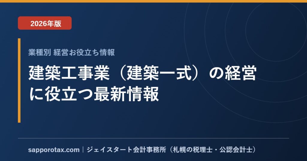 建築工事業（建築一式）の経営に役立つ最新情報【2026年版】