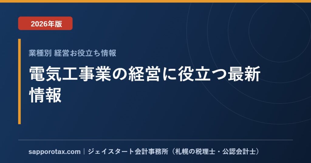 電気工事業の経営に役立つ最新情報【2026年版】