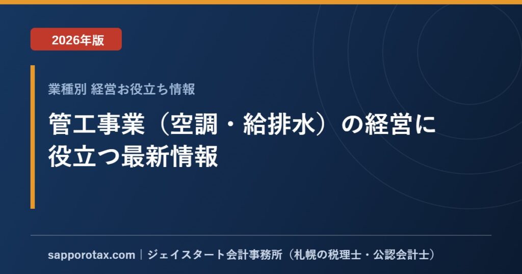 管工事業（空調・給排水）の経営に役立つ最新情報【2026年版】