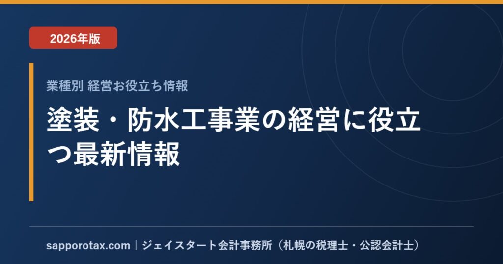 塗装・防水工事業の経営に役立つ最新情報【2026年版】