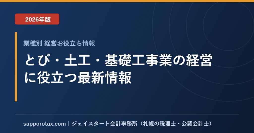とび・土工・基礎工事業の経営に役立つ最新情報【2026年版】