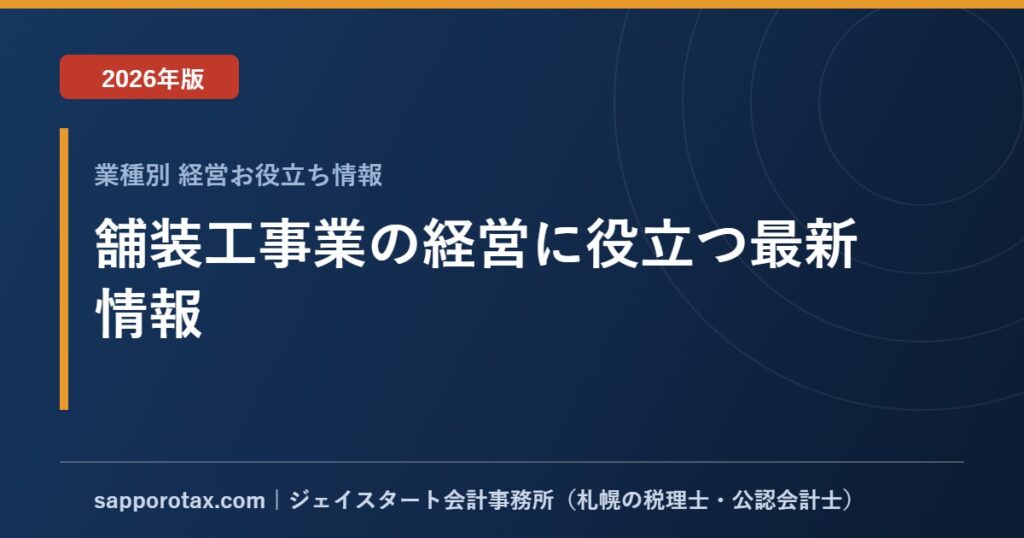 舗装工事業の経営に役立つ最新情報【2026年版】