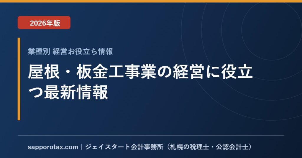 屋根・板金工事業の経営に役立つ最新情報【2026年版】