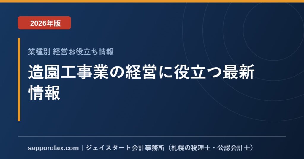 造園工事業の経営に役立つ最新情報【2026年版】