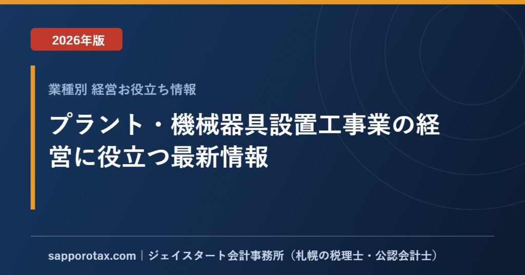 プラント・機械器具設置工事業の経営に役立つ最新情報【2026年版】