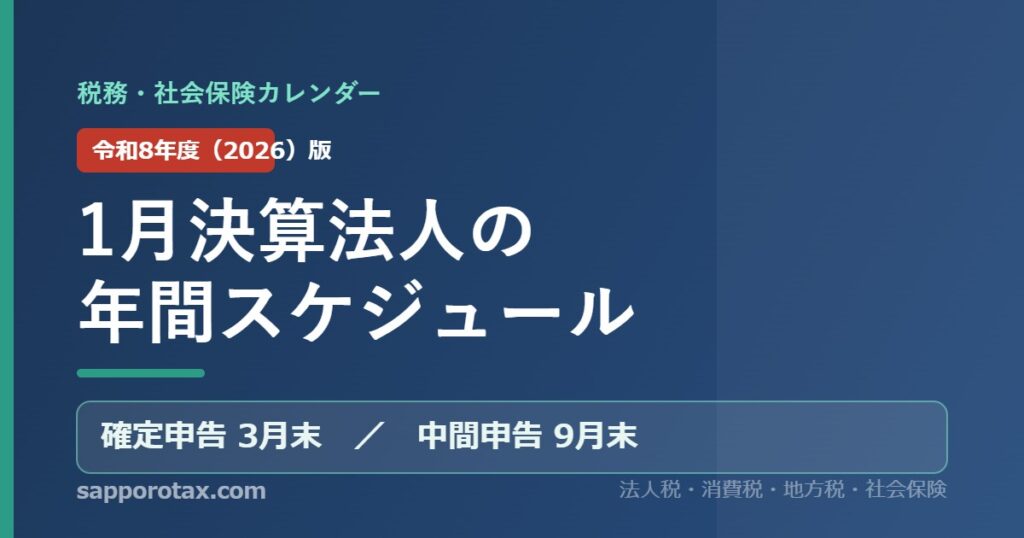 1月決算法人の年間スケジュール（令和8年度版） 税務・社会保険カレンダー