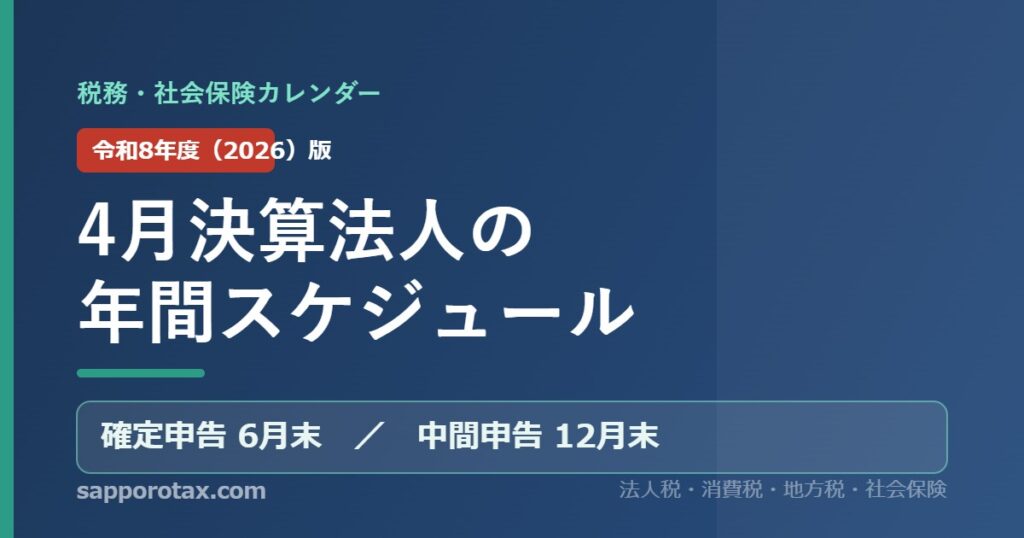 4月決算法人の年間スケジュール（令和8年度版） 税務・社会保険カレンダー