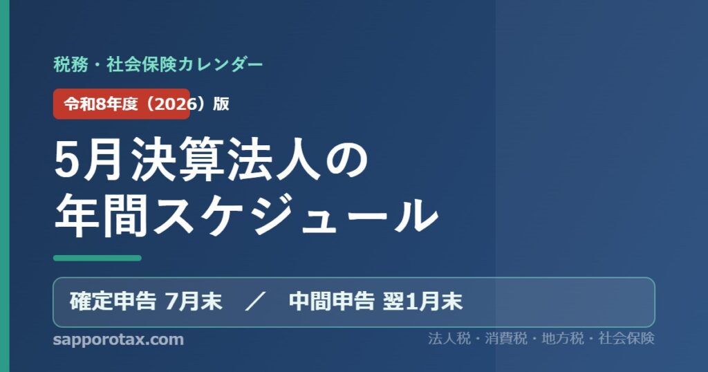 5月決算法人の年間スケジュール（令和8年度版） 税務・社会保険カレンダー