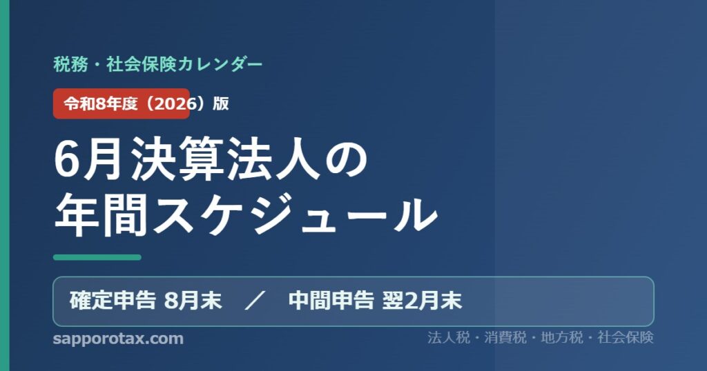 6月決算法人の年間スケジュール（令和8年度版） 税務・社会保険カレンダー