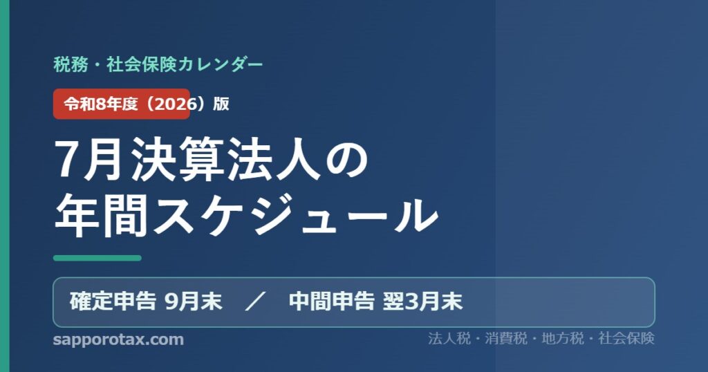 7月決算法人の年間スケジュール（令和8年度版） 税務・社会保険カレンダー