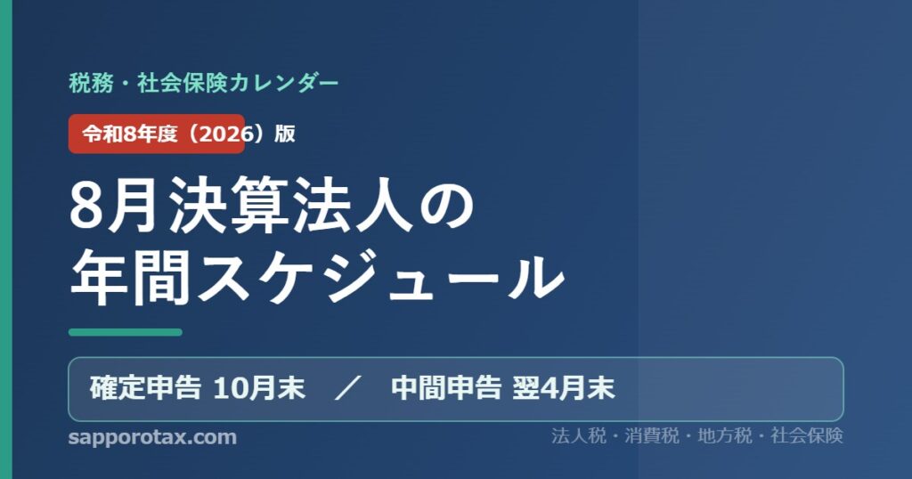 8月決算法人の年間スケジュール（令和8年度版） 税務・社会保険カレンダー