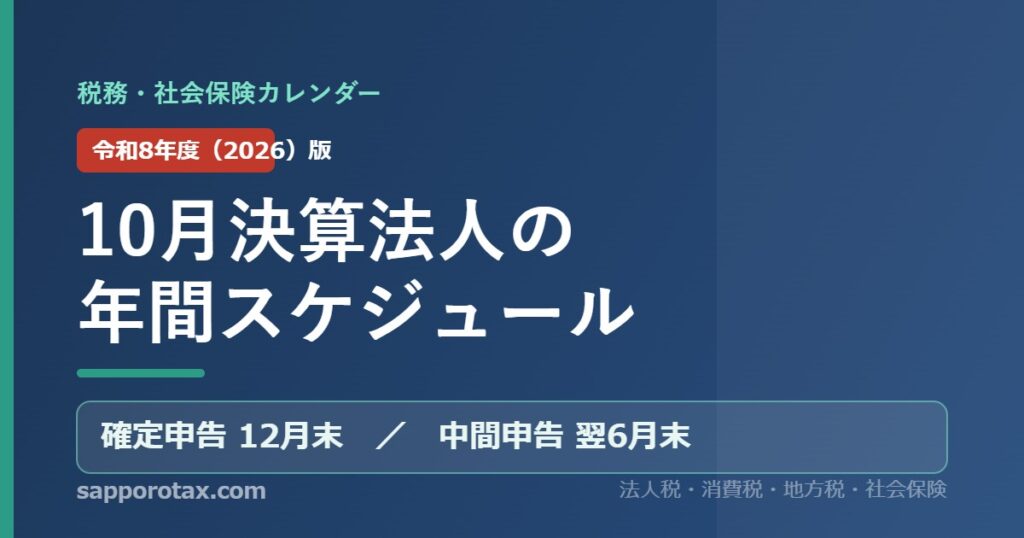 10月決算法人の年間スケジュール（令和8年度版） 税務・社会保険カレンダー