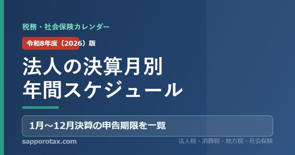 法人の決算月別年間スケジュール（令和8年度版） 税務・社会保険カレンダー