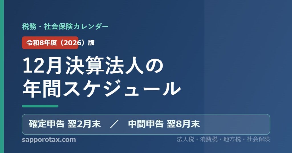 12月決算法人の年間スケジュール（令和8年度版） 税務・社会保険カレンダー