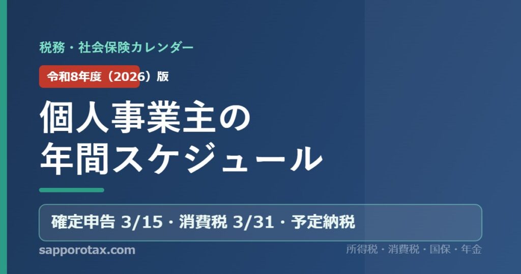 個人事業主の年間スケジュール（令和8年度版） 税務・社会保険カレンダー