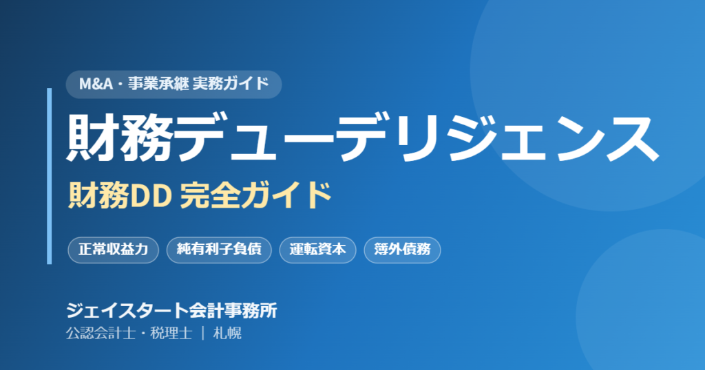 財務デューデリジェンス（財務DD）完全ガイド｜ジェイスタート会計事務所