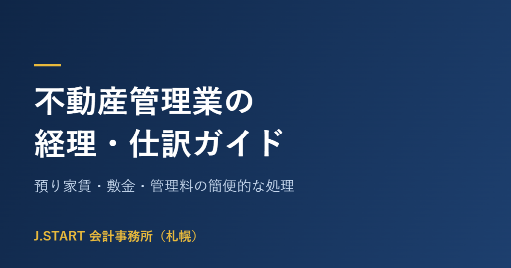 不動産管理業の経理・仕訳ガイド(預り家賃・敷金・管理料の簡便処理)