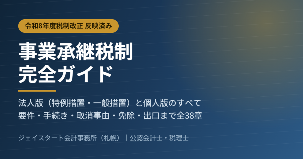 事業承継税制 完全ガイド（法人版・個人版）令和8年度税制改正対応